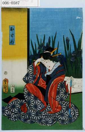 Utagawa Kunisada: 「おとめ」 - Waseda University Theatre Museum