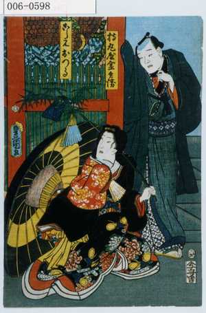 Utagawa Kunisada: 「持丸屋金兵衛」「こし元おつる」 - Waseda University Theatre Museum