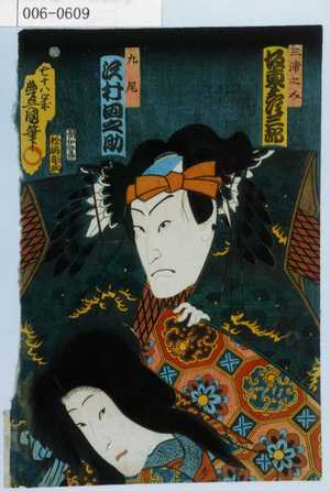 Utagawa Kunisada: 「三浦之介 坂東彦三郎」「九尾 沢村田之助」 - Waseda University Theatre Museum