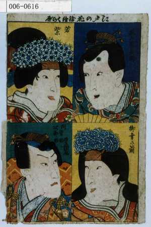 Utagawa Kunisada: 「江戸の花錦絵くらべ」「☆」「紫若」「御幸の前」「阿曽次郎」 - Waseda University Theatre Museum