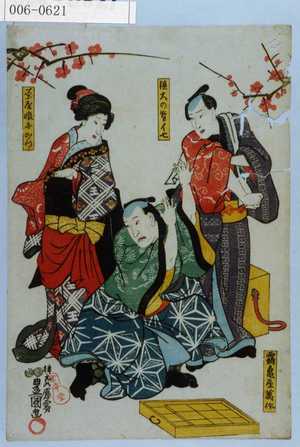 Utagawa Kunisada: 「鶴亀屋万作」「徳大の勢イ七」「茶屋娘おかつ」 - Waseda University Theatre Museum