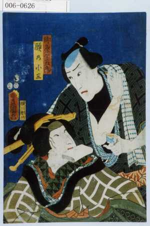 Utagawa Kunisada: 「御祭金五郎」「願の小三」 - Waseda University Theatre Museum