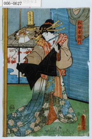 Utagawa Kunisada: 「松田屋瀬川」 - Waseda University Theatre Museum