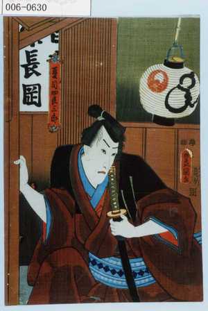 Utagawa Kunisada: 「夏目四郎三郎」 - Waseda University Theatre Museum