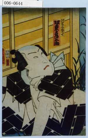 Utagawa Kunisada: 「佐藤与茂七 坂東彦三郎」 - Waseda University Theatre Museum