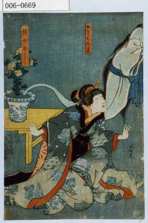 Utagawa Kunisada: 「おきくの霊」「賎女おはし」 - Waseda University Theatre Museum