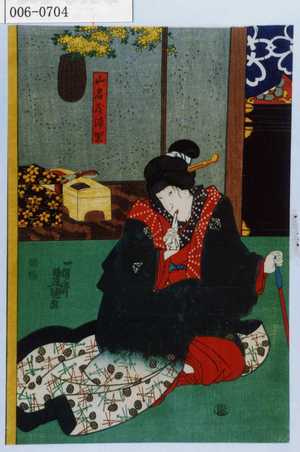 Japanese Print "「山名屋浦里」" by Utagawa Toyokuni III, 歌川豊国〈3〉 (豊国〈3〉)