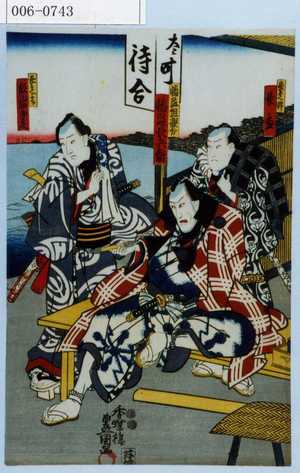 Utagawa Kunisada: 「長兵へ忰 長松」「幡随組親分 幡随長兵衛」「長兵へ子分 放駒四郎兵衛」 - Waseda University Theatre Museum
