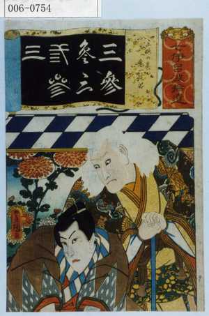 Utagawa Toyokuni III, 歌川豊国〈3〉 (豊国〈3〉)による浮世絵「「七伊呂波拾遺」「三略の巻鬼一法眼」」