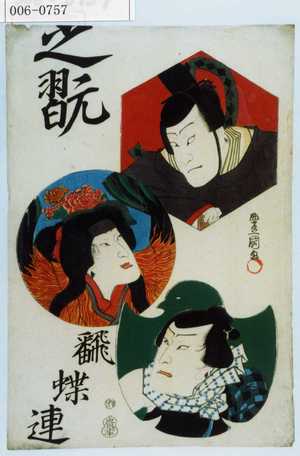Utagawa Kunisada: 「芝翫」「翻蝶連」 - Waseda University Theatre Museum