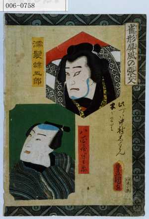 Utagawa Kunisada: 「雀形屏風の張交」「濡髪蝶五郎」「八百屋半兵衛」 - Waseda University Theatre Museum
