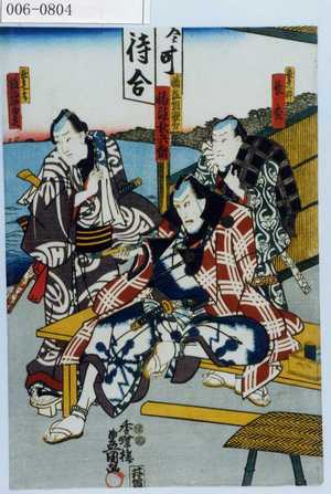 Utagawa Kunisada: 「長兵へ忰 長松」「幡随組親分 幡随長兵衛」「長兵へ子分 放駒四郎兵衛」 - Waseda University Theatre Museum