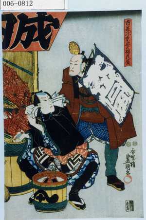 Utagawa Kunisada: 「市美弥景姿の福贔屓」 - Waseda University Theatre Museum