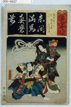 Utagawa Kunisada: 「清書七伊呂波」「まさかど 瀧夜叉姫 大☆太郎」 - Waseda University Theatre Museum
