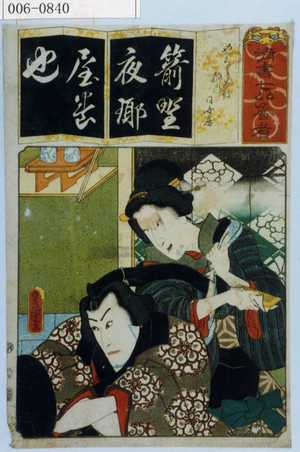 Utagawa Kunisada: 「清書七以魯者」「やくら太鼓 稲川 同女房」 - Waseda University Theatre Museum