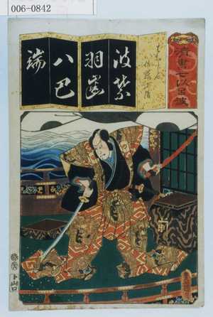 Utagawa Kunisada: 「清書七以呂波」「はちじん 佐藤正清」 - Waseda University Theatre Museum