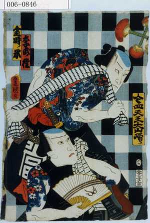 Utagawa Kunisada: 「今四天王大山帰り」「季武ノ権」「金時ノ米」 - Waseda University Theatre Museum