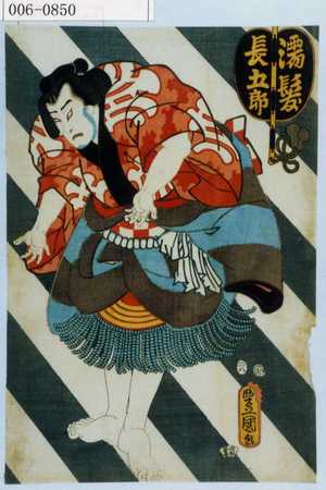 Utagawa Kunisada: 「濡髪長五郎」 - Waseda University Theatre Museum