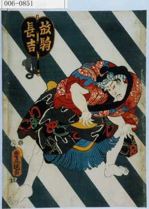 Utagawa Kunisada: 「放駒長吉」 - Waseda University Theatre Museum