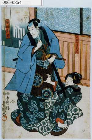 Utagawa Kunisada: 「又助女房お大」「安田庄司」 - Waseda University Theatre Museum