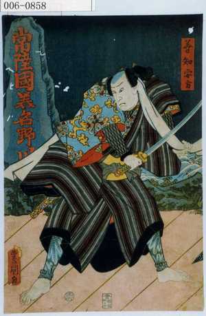 Utagawa Kunisada: 「善知安方」 - Waseda University Theatre Museum