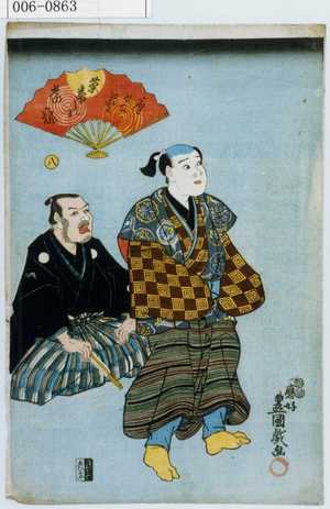 Utagawa Kunisada: 「座敷芸茶番の当振」「八」 - Waseda University Theatre Museum