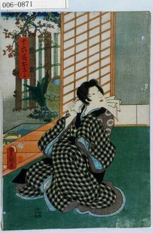 Utagawa Kunisada: 「十六夜おさよ」 - Waseda University Theatre Museum