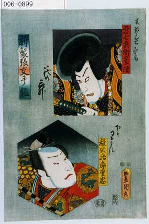 Utagawa Kunisada: 「新製張交手鑑」「悪七兵衛景清」「秩父ノ治郎重忠」 - Waseda University Theatre Museum