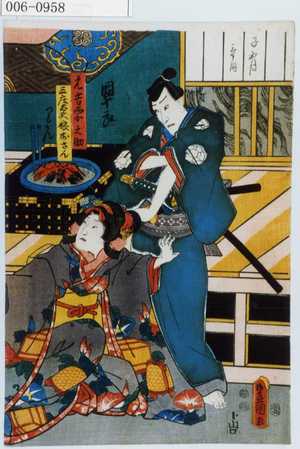 Utagawa Kunisada: 「元吉要之助」「三庄太夫娘おさん」 - Waseda University Theatre Museum