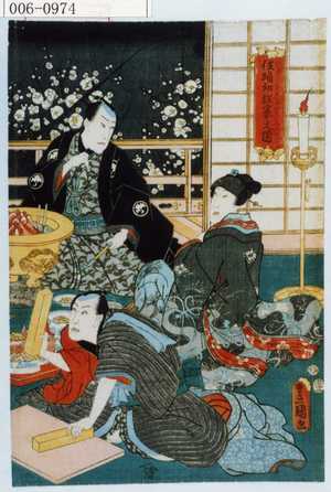 Utagawa Toyokuni III, 歌川豊国〈3〉 (豊国〈3〉)による浮世絵「「伎踊初狂宴之図」」