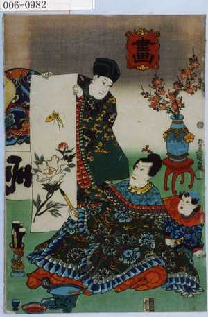 Utagawa Kunisada: 「画」 - Waseda University Theatre Museum