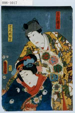 Utagawa Kunisada: 「足利頼兼」「高尾妹累」 - Waseda University Theatre Museum