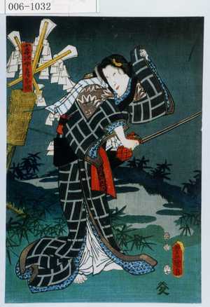 Utagawa Kunisada: 「小平次女房お塚」 - Waseda University Theatre Museum