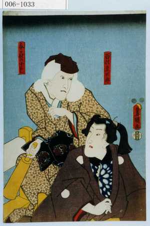 Utagawa Kunisada: 「百性豆四郎」「春日野の小よし」 - Waseda University Theatre Museum