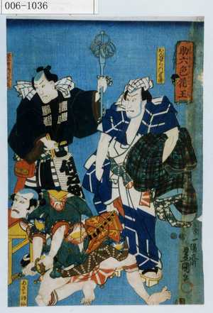 Utagawa Kunisada: 「助六色花王」「かんぺら門兵衛」「茶や廻り鶴の丸の彦」「あさがほ仙[]」 - Waseda University Theatre Museum