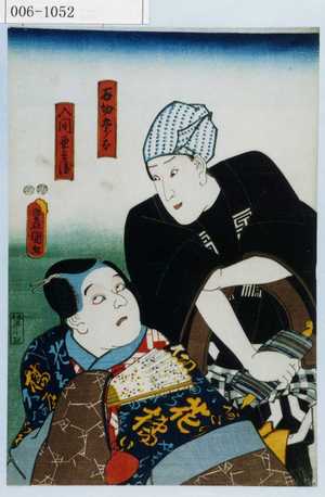 Utagawa Kunisada: 「石切五郎太」「入間☆兵衛」 - Waseda University Theatre Museum