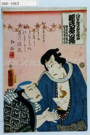 Utagawa Kunisada: 「八代目三升七回忌追善 源氏店の場 向きずの与三」「かうもりやす」 - Waseda University Theatre Museum