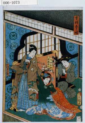 Utagawa Kunisada: 「吉祥寺ノ場」「下女お杉」「八百屋お七」「小性吉三郎」 - Waseda University Theatre Museum