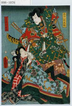 Utagawa Kunisada: 「鎮西八郎為朝」「三日月おせん」 - Waseda University Theatre Museum