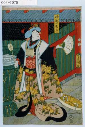 Utagawa Kunisada: 「祇園のおりつ」 - Waseda University Theatre Museum