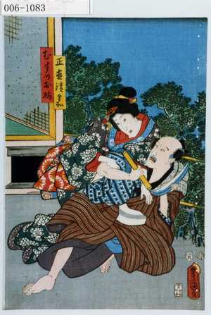 Utagawa Kunisada: 「正直清兵衛」「むすめお梅」 - Waseda University Theatre Museum