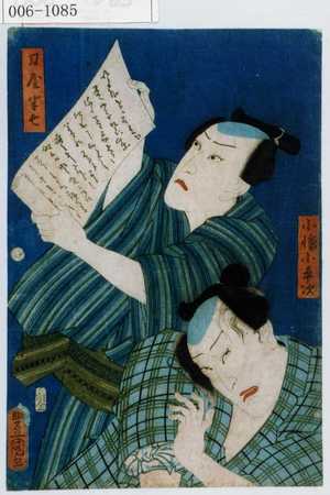 Utagawa Toyokuni III, 歌川豊国〈3〉 (豊国〈3〉)による浮世絵「「小幡小平次」「刀屋半七」」