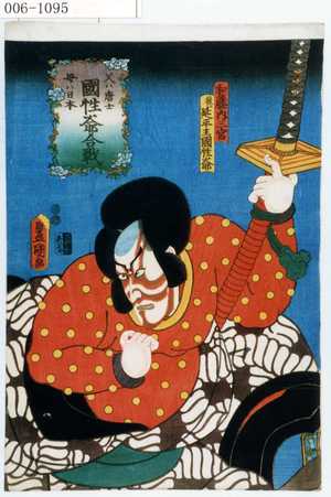 Utagawa Kunisada: 「父ハ唐土母ハ日本国性爺合戦」「和藤内三官後ニ延平王国性爺」 - Waseda University Theatre Museum