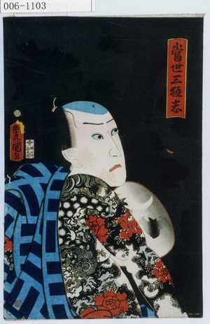 Utagawa Kunisada: 「当世三極志」 - Waseda University Theatre Museum