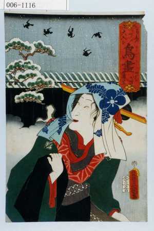 Utagawa Kunisada: 「御意に叶ひ大入を 鳥尽 ゆめのからす 浦里」 - Waseda University Theatre Museum