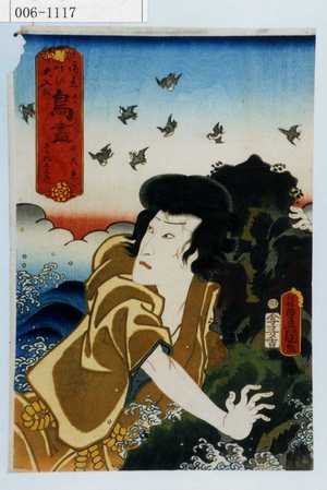Utagawa Kunisada: 「御意叶ひ大入を 鳥尽 かもめ きられ与三郎」 - Waseda University Theatre Museum