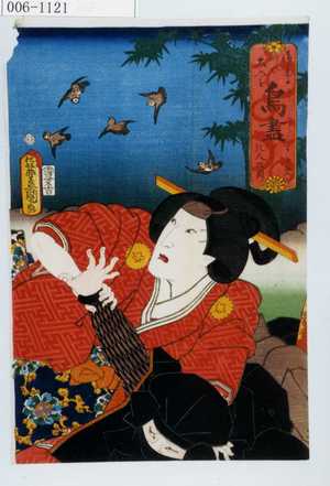 Utagawa Kunisada: 「御意に叶ひ大入を 鳥尽 すゞめ 乳人政岡」 - Waseda University Theatre Museum