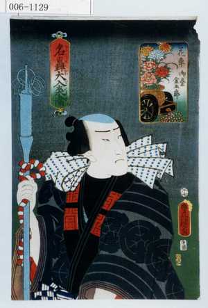 Utagawa Kunisada: 「名轟大入来満」「花車 御祭金五郎」 - Waseda University Theatre Museum