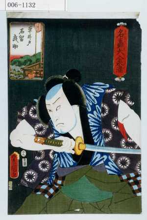 Utagawa Kunisada: 「名轟大入来満」「車井戸 石留武助」 - Waseda University Theatre Museum