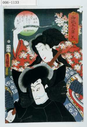 Utagawa Kunisada: 「御誂五色染 黒」「黒主」「墨染」 - Waseda University Theatre Museum